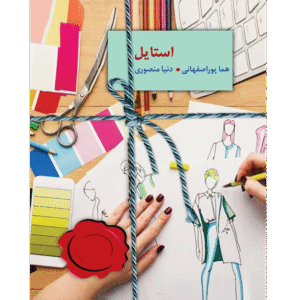 استایل