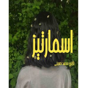 اسمارتیز