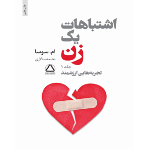 اشتباهات یک زن 1