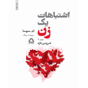 اشتباهات یک زن 2