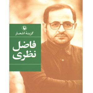 اشعار فاضل نظری