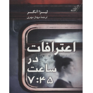 اعترافات در ساعت 7 و 45