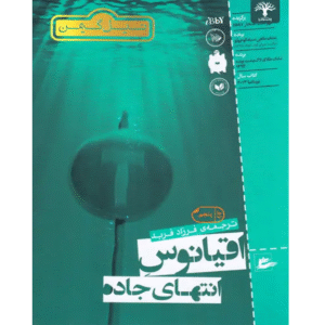 اقیانوس انتهای جاده