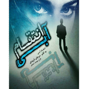 انتقام آبی 2