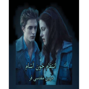 انتقام خون‌آشام 3