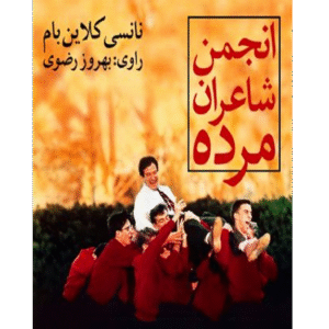 انجمن شاعران مرده