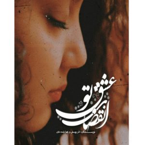 انقضای عشق تو