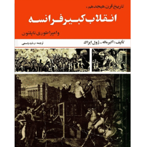 انقلاب کبیر فرانسه