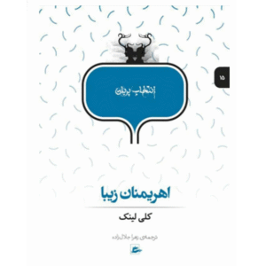 اهریمنان زیبا