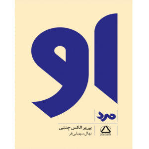 او ؛ مَرد