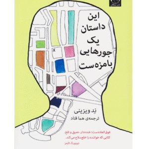 این داستان یک جورهایی بامزه‌ست