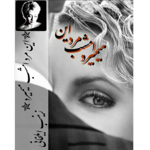 این مرد امشب میمیرد