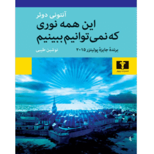 این همه نوری که نمی‌توانیم ببینیم