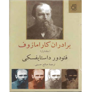 برادران کارامازوف، جلد اول