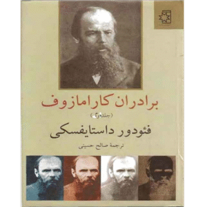 برادران کارامازوف، جلد ۲