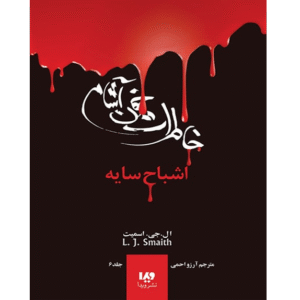 خاطرات خون‌آشام: اشباح سایه