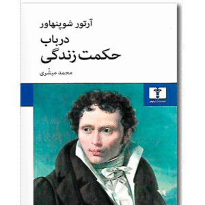 در باب حكمت زندگى