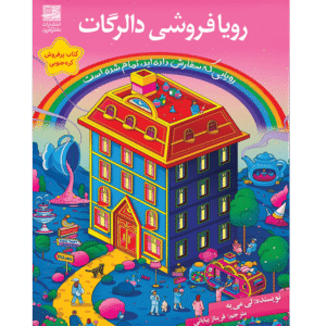 رویافروشی دالرگات