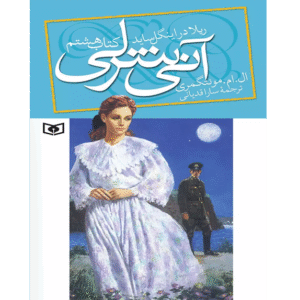 آنشرلی 8