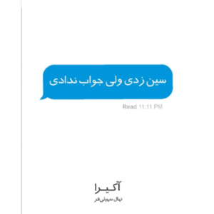 سین زدی ولی جواب ندادی
