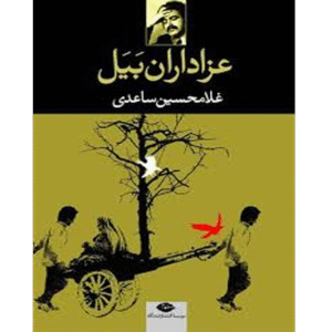 عزاداران بیل