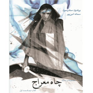 چاه معراج