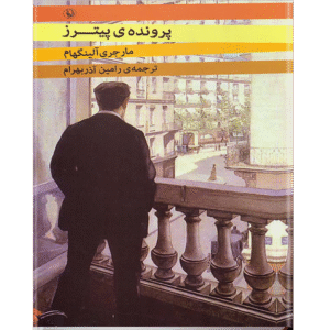 پرونده ی پیترز