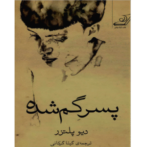 پسر گمشده