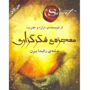معجزه شکرگذاری