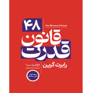۴۸ قانون قدرت