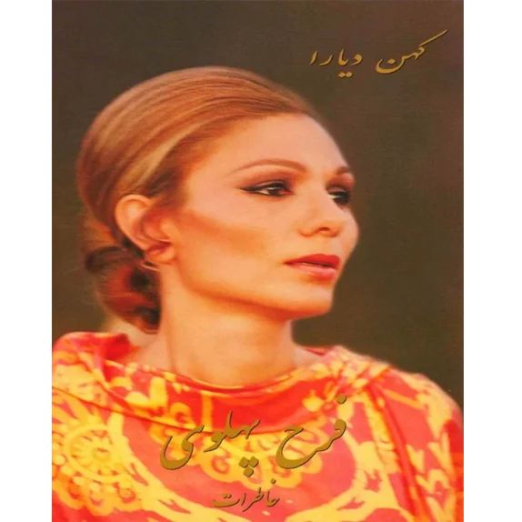 کهن دیارا - کتاب الکترونیکی فارسی