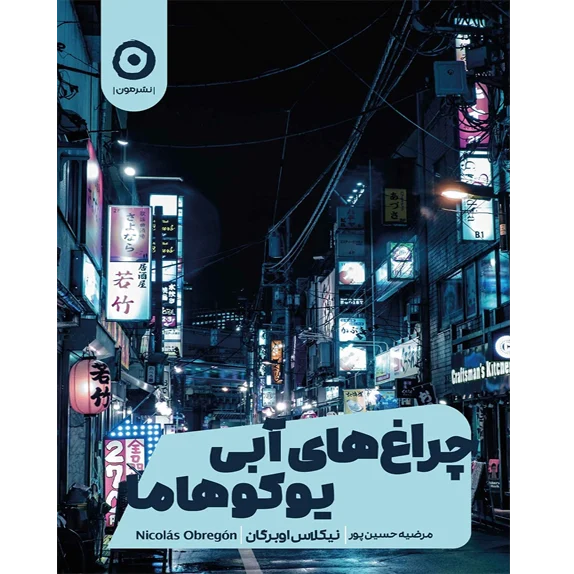 چراغهای آبی یوکوهاما