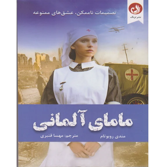 مامای آلمانی