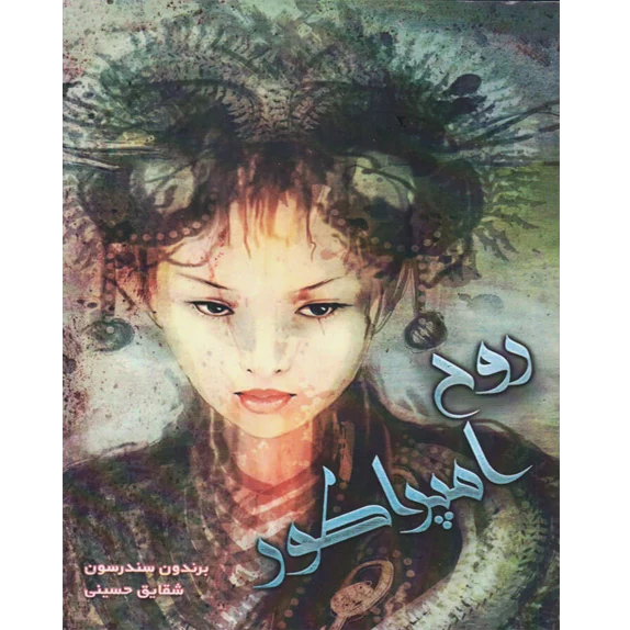 روح امپراطور