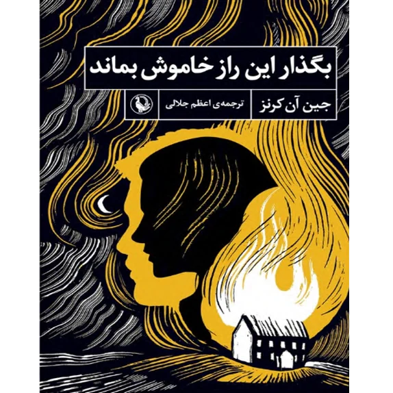 بگذار این راز خاموش بماند