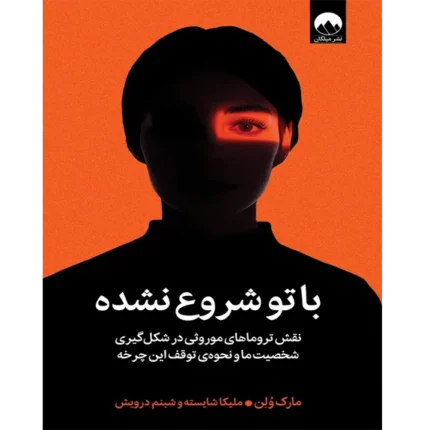 📘 خرید و دانلود کتاب «با تو شروع نشده» اثر مارک وولین | ترجمه ملیکا شایسته | نسخه PDF از bookflix