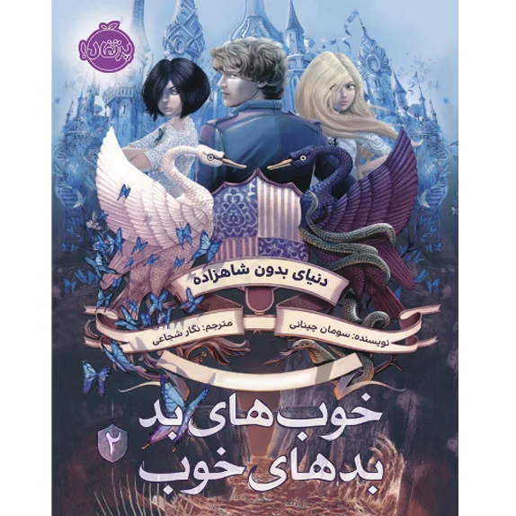 خوبهای بد، بدهای خوب جلد 2