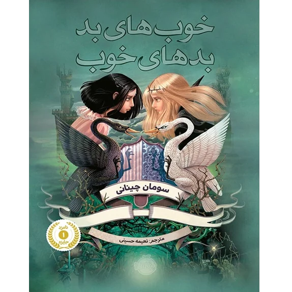 خوبهای بد، بدهای خوب