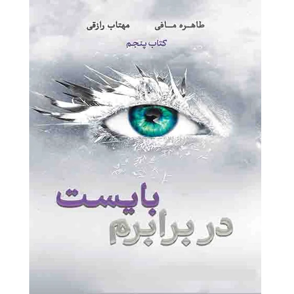 در برابرم بایست