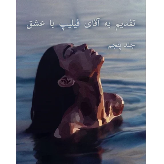 تقدیم به آقای فیلیپس