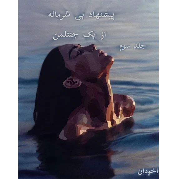 پیشنهادی بیشرمانه از یک جنتلمن