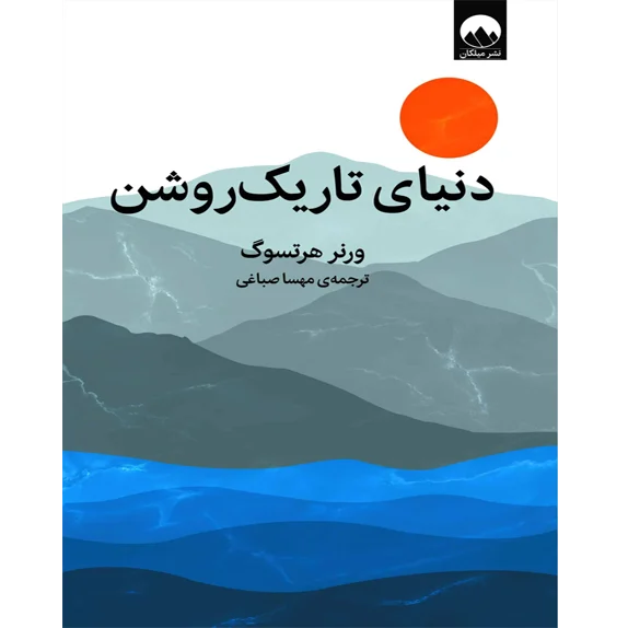 دنیای تاریک روشن