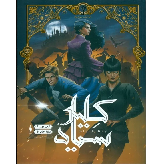 عرفی کامل کتاب «شهر تنها ۳: کلید سیاه» اثر ایمی یویینگ