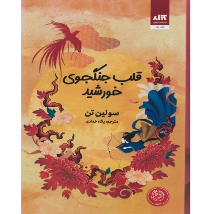 قلب جنگجوی خورشید - کتاب الکترونیکی فارسی
