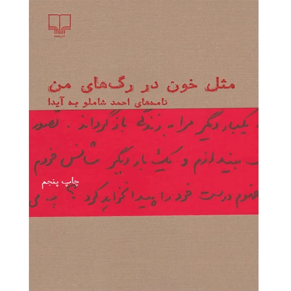 مثل خون در رگ های من