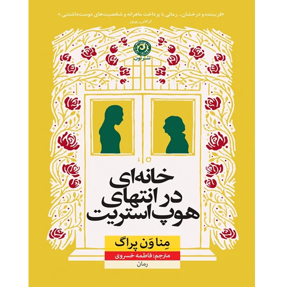 خانهای در انتهای هوپ استریت