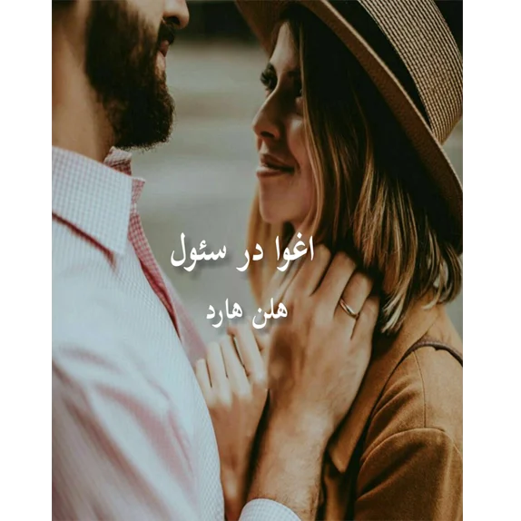 اغوا در سئول