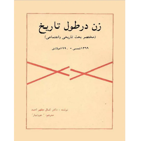 زن در طول تاریخ