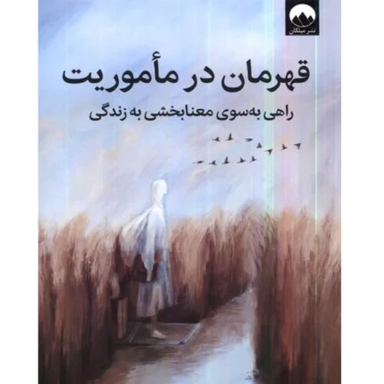 📘 خرید و دانلود کتاب «قهرمان در مأموریت» اثر دانلد میلر | راهی به سوی معنابخشی به زندگی