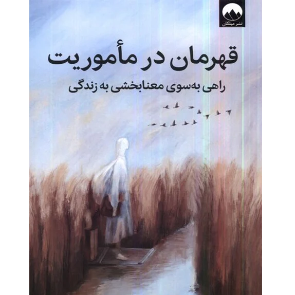 📘 خرید و دانلود کتاب «قهرمان در مأموریت» اثر دانلد میلر | راهی به سوی معنابخشی به زندگی